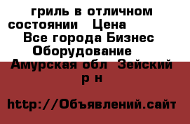 гриль в отличном состоянии › Цена ­ 20 000 - Все города Бизнес » Оборудование   . Амурская обл.,Зейский р-н